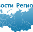 РИА «Новости регионов России» — портал стратегического развития субъектов Российской Федерации - Администрация Крымского района