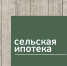 Правительство РФ продолжает развивать программу сельской ипотеки - Газета Призыв