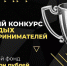 Жители Кубани могут принять участие в конкурсе молодых предпринимателей - Администрация Крымского района