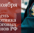 Сегодня отмечается День работника налоговых органов Российской Федерации. - Газета Призыв