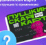 Оформили Пушкинскую карту, но ещё не разобрались, как ей пользоваться? Как раз об этом рассказали на Всероссийском открытом уроке - Администрация Крымского района