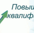 Повышение квалификации по программам профессионального обучения   - Администрация Крымского района