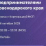➡️ Открытый диалог с предпринимательским сообществом региона - Администрация Крымского района