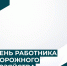 Глава Крымского района Сергей Лесь поздравил с Днём работников дорожного хозяйства - Администрация Крымского района
