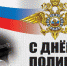 Депутат Госдумы Иван Демченко поздравил сотрудников органов внутренних дел РФ с профессиональным праздником - Газета Призыв