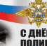 Депутат Госдумы Иван Демченко поздравил с профессиональным праздником сотрудников органов внутренних дел Российской Федерации - Администрация Крымского района