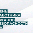 Глава Крымского района Сергей Лесь поздравил с профессиональным праздником сотрудников и ветеранов органов государственной безопасности - Администрация Крымского района