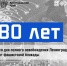 День полного снятия блокады Ленинграда. - Администрация Крымского района