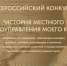 Всероссийский конкурс «История местного самоуправления моего края» - Администрация Крымского района