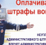 Сотрудники ОГИБДД напоминают о необходимости своевременной уплаты штрафов за нарушения ПДД - Администрация Крымского района