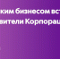 С кубанским бизнесом встретятся представители Корпорации МСП - Администрация Крымского района