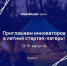 🏕 Приглашаем инноваторов Кубани в летний стартап-лагерь! - Администрация Крымского района