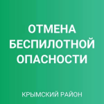 Отмена беспилотной опасности в Крымском районе