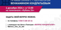Вениамин Кондратьев проведет «Прямую линию» 4 декабря - Администрация Крымского района