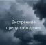 ⚠️ ЭКСТРЕННОЕ ПРЕДУПРЕЖДЕНИЕ - Администрация Крымского района