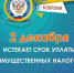 Не позднее 2 декабря необходимо исполнить налоговые уведомления на уплату имущественных налогов физических лиц - Администрация Крымского района