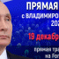Прямая линия Президента России Владимира Путина пройдет 19 декабря - Газета Призыв