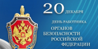 Депутат Иван Демченко поздравил сотрудников ФСБ РФ с профессиональным праздником - Газета Призыв