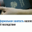 📌Неформальная занятость — трудовые отношения, основанные на устной договоренности без заключения письменного трудового договора - Администрация Крымского района