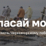 Начал работать единый информационный портал «Спасай море» - Газета Призыв