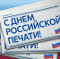 Депутат Госдумы Иван Демченко поздравил работников СМИ с профессиональным праздником - Газета Призыв