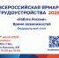 Всероссийская ярмарка трудоустройства «Работа России. Время возможностей» пройдет в Крымске - Газета Призыв