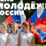 Депутат Госдумы поздравил земляков с Днём молодёжи - Газета Призыв