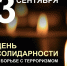 Вениамин Кондратьев: чудовищное преступление в Беслане навсегда останется незаживающей раной в нашей памяти - Газета Призыв