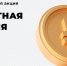 На Кубани стартует «Монетная неделя» - Газета Призыв