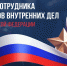 Вениамин Кондратьев поздравил работников и ветеранов МВД с профессиональным праздником - Газета Призыв