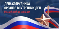 Вениамин Кондратьев поздравил работников и ветеранов МВД с профессиональным праздником - Газета Призыв