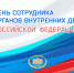 Депутат Госдумы Иван Демченко поздравил сотрудников и ветеранов органов внутренних дел с профессиональным праздником - Газета Призыв