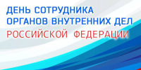Депутат Госдумы Иван Демченко поздравил сотрудников и ветеранов органов внутренних дел с профессиональным праздником - Газета Призыв