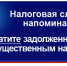 Со 2 декабря 2025 года на сумму неуплаченных налогов начисляются пени!!! - Администрация г.п. Крымска