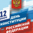 Депутат Госдумы Иван Демченко поздравил крымчан с Днём Конституции РФ - Газета Призыв