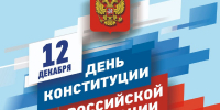 Депутат Госдумы Иван Демченко поздравил крымчан с Днём Конституции РФ - Газета Призыв