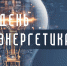 Вениамин Кондратьев поздравил работников и ветеранов энергетического комплекса Кубани с профессиональным праздником - Газета Призыв
