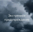 Экстренное предупреждение - Газета Призыв