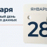 28 января – Международный день защиты персональных данных - Администрация г.п. Крымска