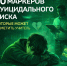 10 маркеров суицидального риска, которые может заметить учитель - Газета Призыв