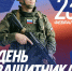 Депутат Госдумы Иван Демченко поздравил земляков с Днём зашитника Отечества - Газета Призыв
