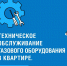 Запишитесь на техническое обслуживание внутридомового/внутриквартирного газового оборудования - Администрация г.п. Крымска