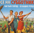 Субботник - Администрация г.п. Крымска