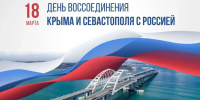 Вениамин Кондратьев поздравил жителей Крыма и Севастополя с 12-й годовщиной воссоединения с Россией - Газета Призыв