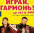 Играй гармонь! - Администрация г.п. Крымска