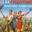 Все на субботник! - Администрация г.п. Крымска