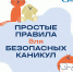 Веселые и безопасные каникулы - Администрация г.п. Крымска