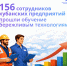 С начала года 156 сотрудников кубанских предприятий прошли обучение бережливым технологиям - Газета Призыв