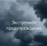 Экстренное предупреждение для жителей Крымского района - Газета Призыв