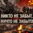 Депутат Демченко: 19 апреля — День памяти жертв геноцида советского народа - Газета Призыв